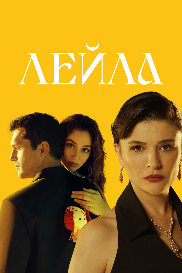 Лейла (2024) - смотреть онлайн